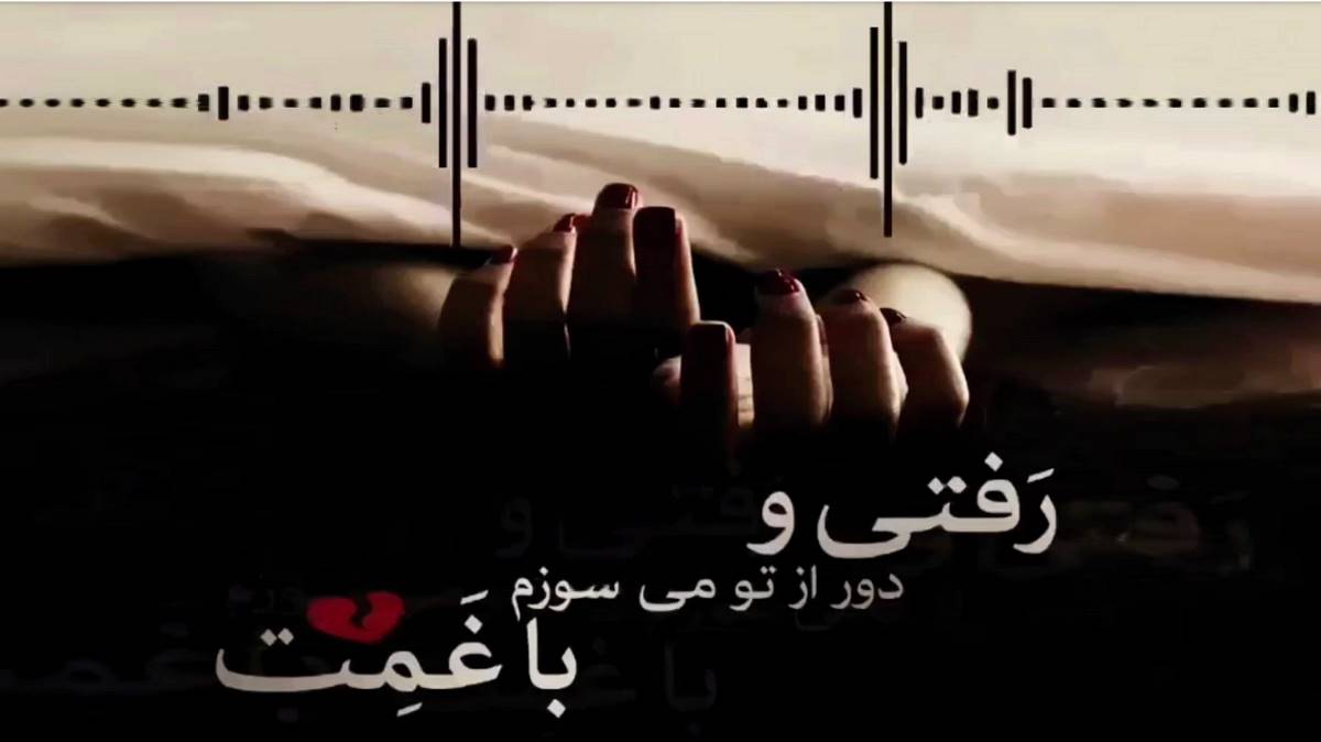  میگفت عشق میره عین قطار